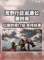 荒野起源💥公测时间曝光，抢先体验🔥