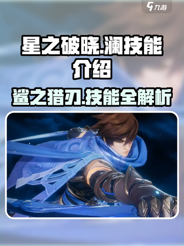 星之破晓澜技能有哪些介绍截图1