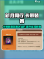 新月同行卡带怎么装介绍