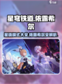 依露希尔星晓模式大揭秘！游戏党必看🔥