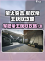 萤火突击军权帝王怎么获取介绍