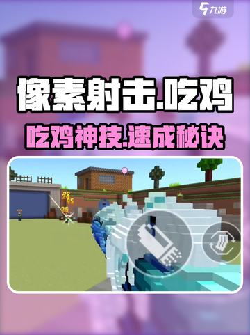 🎯像素射击吃鸡神操作！截图1