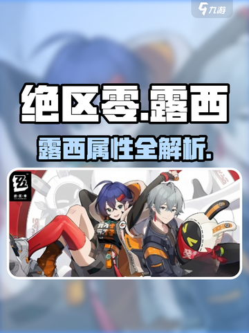 绝区零露西属性炸裂🔥截图1