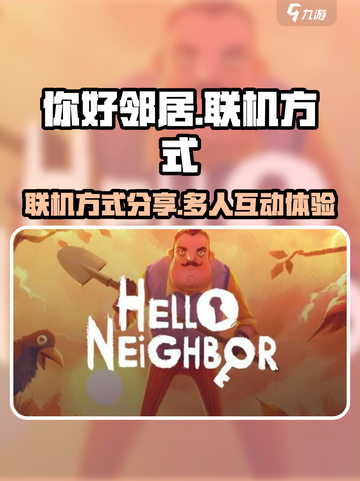 你好邻居联机玩法大揭秘！🎮🔥截图1