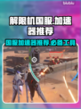 解限机国服🔥要加速器？玩家狂推这款🎉