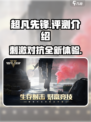 超凡先锋怎么样介绍