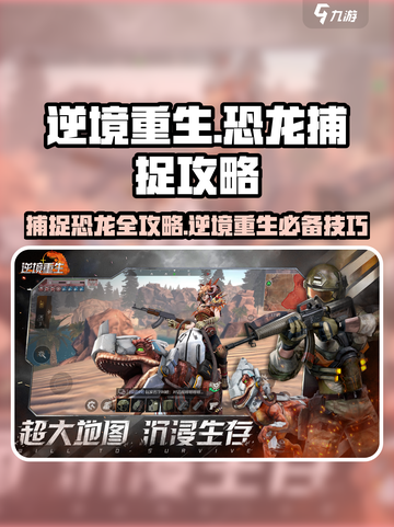 逆境重生恐龙捕捉攻略介绍截图1