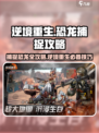逆境重生恐龙捕捉攻略介绍