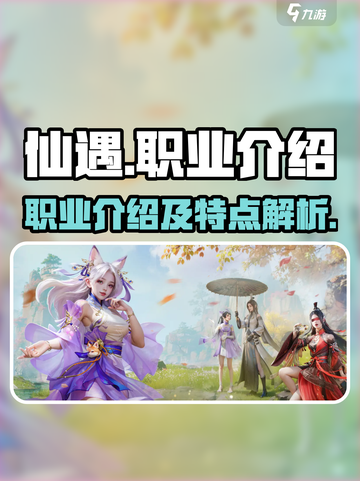 仙遇手游职业介绍介绍截图1
