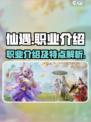 仙遇手游职业介绍介绍