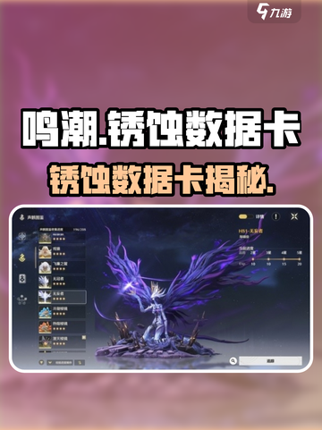 《鸣潮》锈蚀数据卡大揭秘！🎮🔑截图1