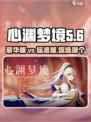 心渊梦境豪华版和标准版有什么区别介绍