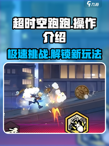 超时空跑跑操作介绍介绍截图1