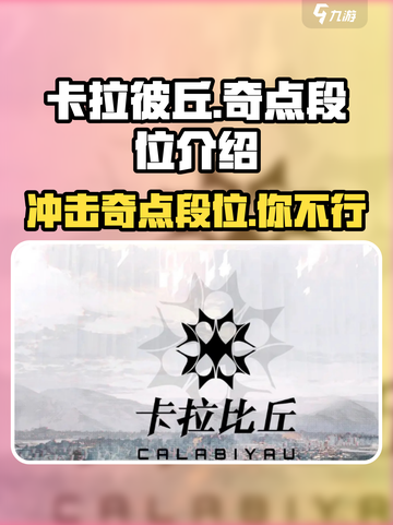 卡拉彼丘🔥奇点段位分数大揭秘！冲分必看✨截图1