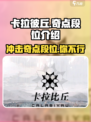 卡拉彼丘🔥奇点段位分数大揭秘！冲分必看✨