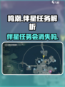 鸣潮⚡伴星任务会消失吗？玩家必看！