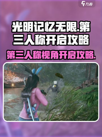 光明记忆无限第三人称怎么开介绍截图1