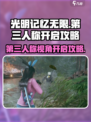 光明记忆无限第三人称怎么开介绍