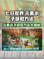 七日世界🔥元素小子获取方法大公开！💡