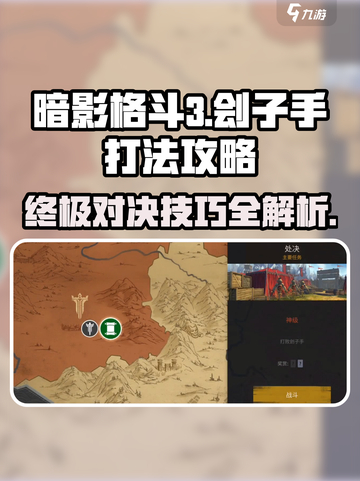 暗影格斗3🔥刽子手打法攻略，轻松通关秘籍！截图1