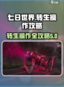 七日世界转生攻略💥游戏名+操作秘籍🔥