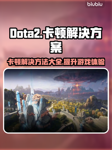 Dota2卡顿？这几招让你流畅玩耍！🔥🎮截图1