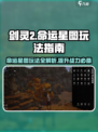 剑灵2命运星图🔥玩法揭秘，新手必看！