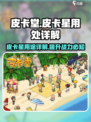 皮卡堂皮卡星有什么用介绍