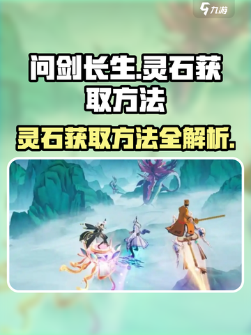 问剑长生灵石如何获取介绍截图1