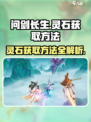 问剑长生灵石如何获取介绍