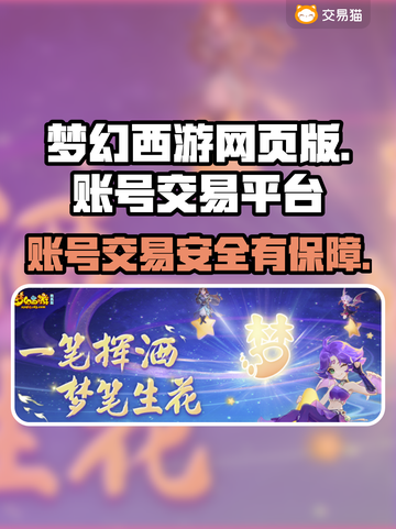 梦幻西游网页版账号交易安全平台🔥保障你的每一步！截图1