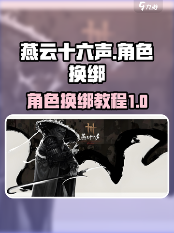 燕云十六声怎么换绑介绍截图1