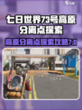 七日世界73号高原分离点探索介绍介绍