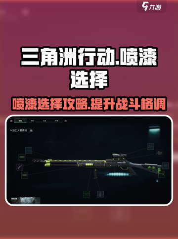 三角洲行动🔥喷漆选择攻略，带你制霸战场！💥截图1