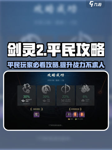 剑灵2平民逆袭🔥超简单玩法攻略来啦！截图1