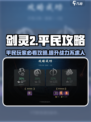 剑灵2平民逆袭🔥超简单玩法攻略来啦！