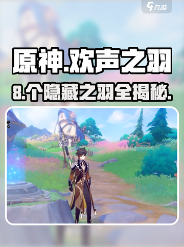 原神8个欢声之羽全曝光！🎵速收截图1