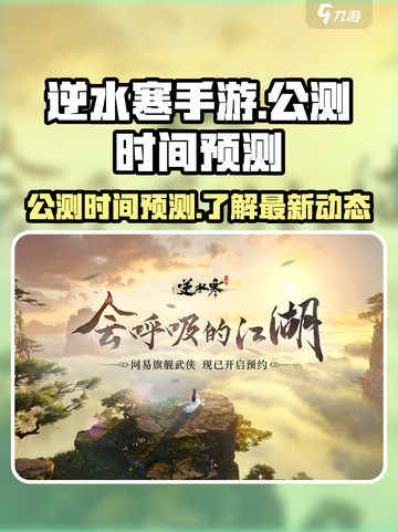 逆水寒手游何时公测介绍截图1