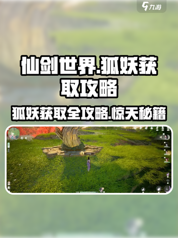 仙剑世界🔥超简单！狐妖获取攻略来了🎉截图1