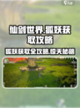 仙剑世界🔥超简单！狐妖获取攻略来了🎉