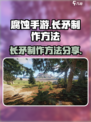 腐蚀手游里的长矛怎么做介绍