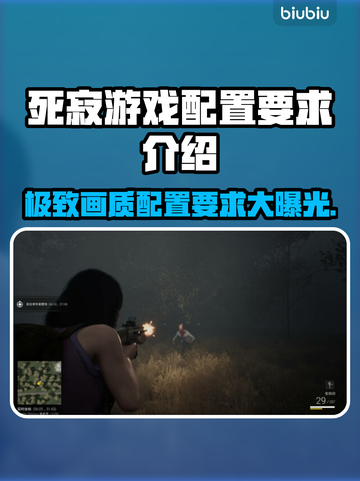 死寂游戏配置要求🔥低配电脑能玩吗？🎮截图1