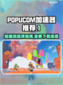 POPUCOM加速器哪个好？泡姆泡姆免费下载⚡🎮
