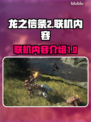 龙之信条2联机内容🔥超全介绍！🎮