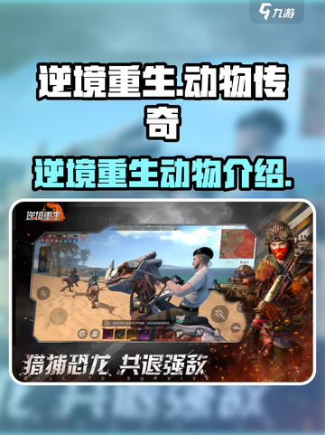 逆境重生动物有哪些介绍截图1