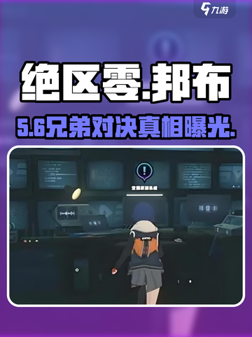 绝区零🔥邦布五兄弟任务全攻略截图1