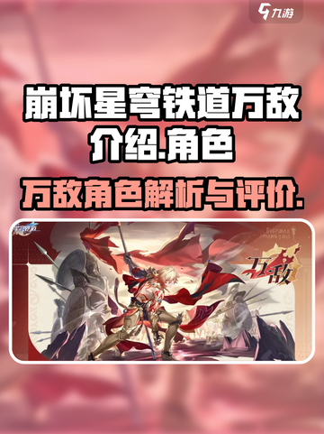 崩坏星穹铁道万敌介绍介绍截图1
