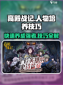 高殿战记人物培养技巧介绍