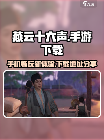 燕云十六声手机可以玩吗介绍截图1