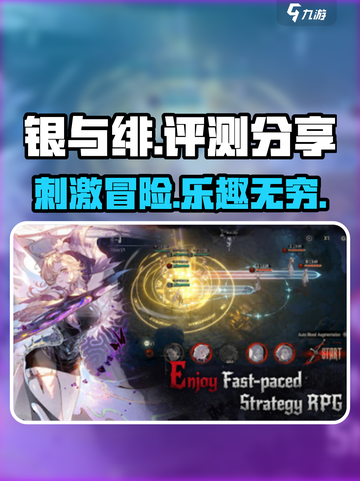 银与绯🔥超好玩！游戏评测分享不容错过！截图1